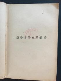 斯密高等化学通论（商务印书馆）（1938）