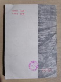 《速记学及其在科技中的应用》（32开平装）八五品