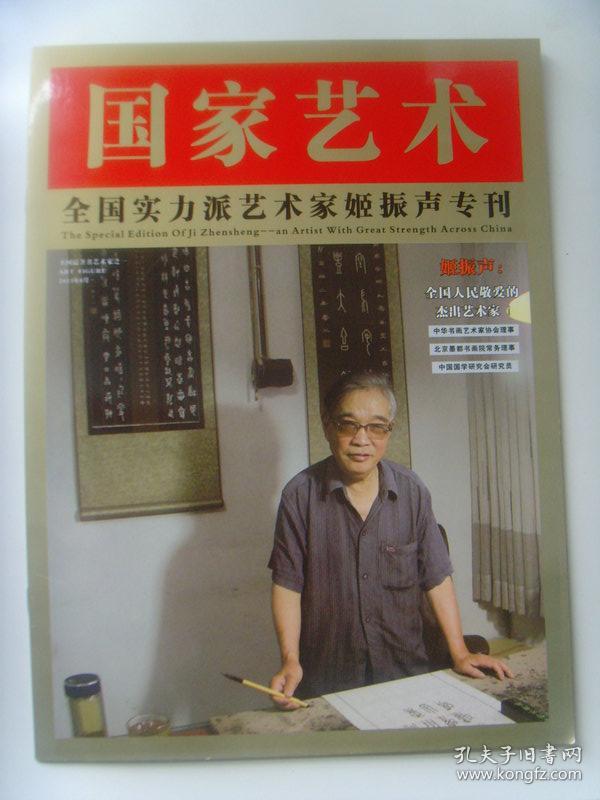 姬振声：  国家艺术《姬振声书法作品选》