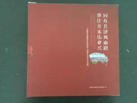 同舟共济风雨路 继往开来伟业兴——中国民主建国会东莞市第二届委员会成立纪念册