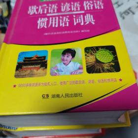 学生必备工具书歇后语谚语俗语惯用语词典 大64开