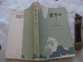 将军吟 上册（当代文学丛书）