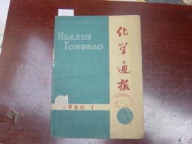 化学通报1960-1[U6655]