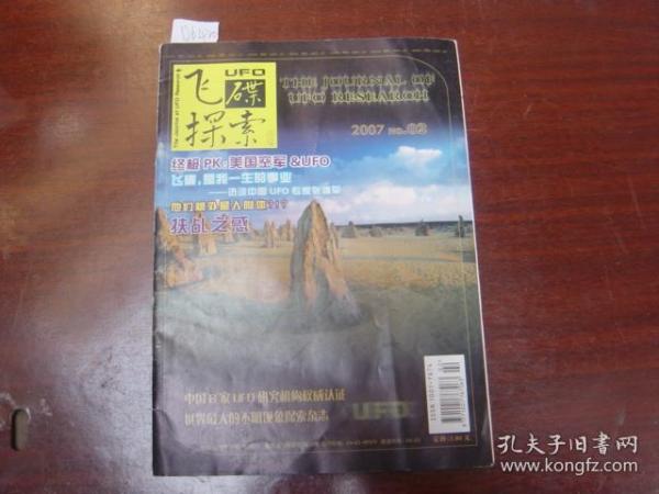 飞碟探索2007-2[U6420]