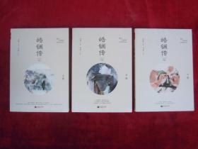 皓镧传(上中下三册)(一版一印)