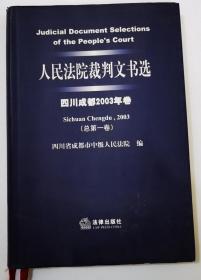 人民法院裁判文书选（四川成都2003年卷·总第一卷）