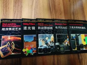 柯达摄影丛书  暗房表现艺术 35毫米照相机镜头 电子闪光灯 自动照相机 滤光镜 5本合售
