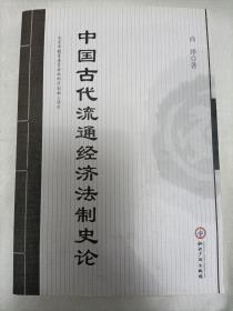 中国古代流通经济法制史论