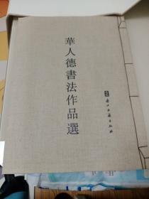 华人德书法作品选