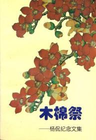 《木棉祭——杨侃纪念文集》【抗战时期昆华中学校友、西南联大校友】