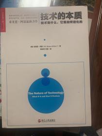 技术的本质：技术是什么，它是如何进化的