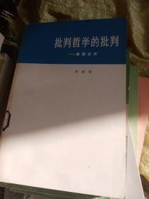 批判哲学的批判：李泽厚集