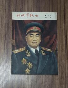 解放军战士1955年第13期