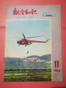 航空知识1964.11(16开)