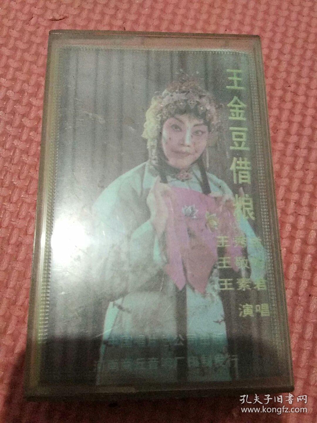 王金豆借粮，豫剧磁带。