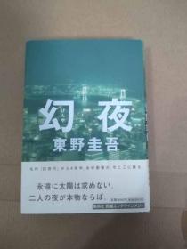 幻夜 东野圭吾 单行本 硬壳本 日文原版