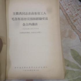 王效禹同志在山东省工人毛泽东思想宣传队经验交流会上的讲话