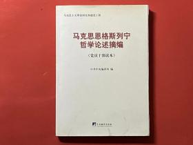 马克思恩格斯列宁哲学论述摘编