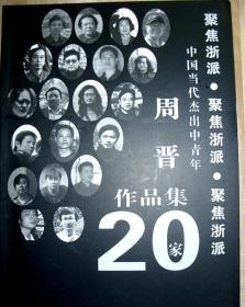 香港中文大学周晋教授画册一种。书法，画集，中国美院，中央美院.  包邮