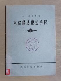 《木结构装配式房屋》（32开平装）馆藏 九品