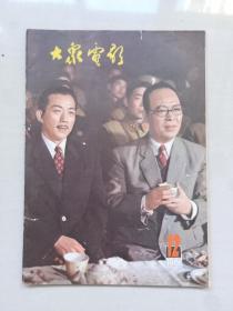 16开老杂志《大众电影》1981第12期，1981.12，封面剧照《西安事变》