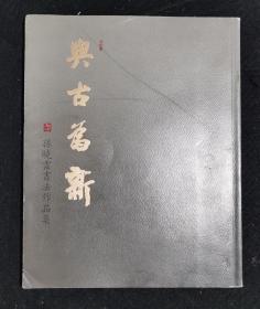 与古为新—孙晓云书法作品集（签名钤印本）