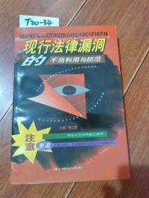 现行法律漏洞的不当利用与防范（下册）袁仁辉/主编。九州图书出版社【货号：T20-34】自然旧。正版。详见书影。实物拍照