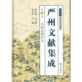 严州文献集成(第3册光绪建德县志)(精)/钱塘江学严州文化全书