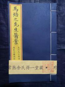 《马培之先生医案》（余听鸿氏家藏本），常熟余氏得一堂藏本，虞麓山房独家古法承制，孔网首度公布。