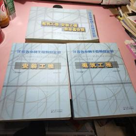 江苏省水利工程概算定额 建筑工程.安装工程 动态基价表 安装工程 2010年版