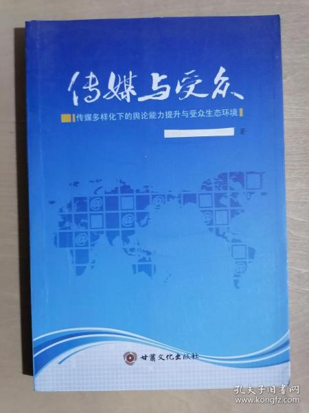 《传媒与受众：传媒多样化下的舆论能力提升与受众生态环境》（32开平装 仅印1000层）八五品