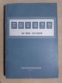 《苏联军事思想》（32开平装）八五品