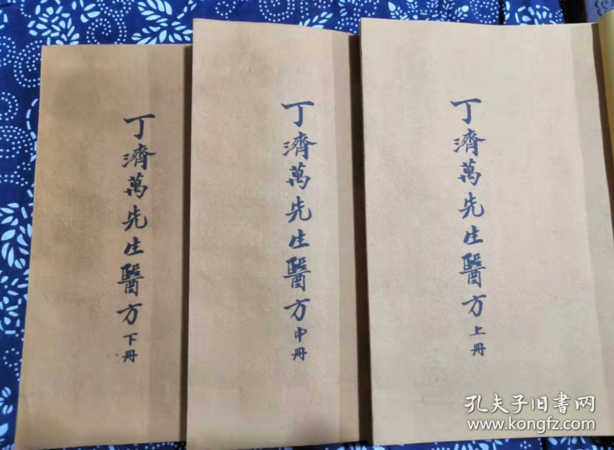 孟河医派丁氏秘传孤本——《丁济万先生医方》，上、中、下三册，丁济万撰，余鸿仁存稿，常熟余氏得一堂珍藏，虞麓山房岁次巳亥蓝月首梓。