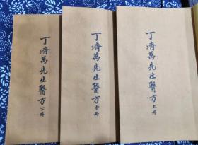 孟河医派丁氏秘传孤本——《丁济万先生医方》，上、中、下三册，丁济万撰，余鸿仁存稿，常熟余氏得一堂珍藏，虞麓山房岁次巳亥蓝月首梓。