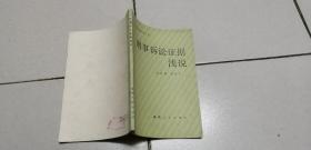 刑事訴訟證據(jù)淺說(shuō)