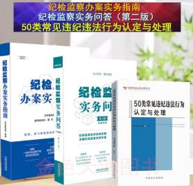 套装三册2020纪检监察实务问答（第二版）+2020纪检监察办案实务指南+50类常见违纪违法行为认定与处理 中国方正出版社