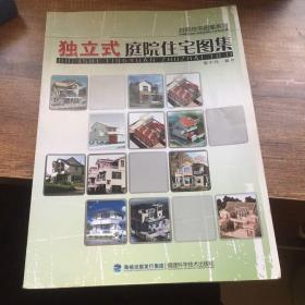 庭院住宅图集系列：独立式庭院住宅图集