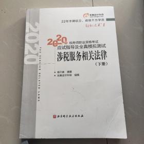 轻松过关1 2020年税务师职业资格考试应试指导及全真模拟测试 涉税服务相关法律