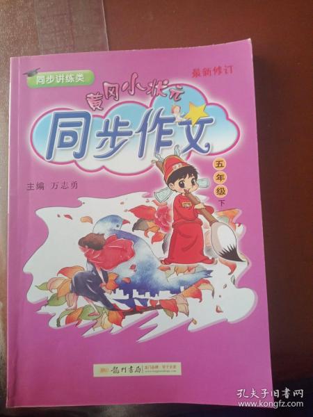 2016年春 黄冈小状元同步作文：五年级下