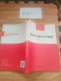 《国有土地上房屋征收与补偿条例》辅导读本