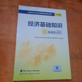 经济师中级2018教材配套数字课程 经济基础知识（中级）微课堂2018