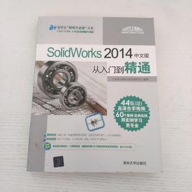 SolidWorks2014中文版从入门到精通（有盘）