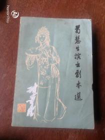 荀慧生演出剧本选。书有瑕疵以图为准书品自鉴。建议邮挂。