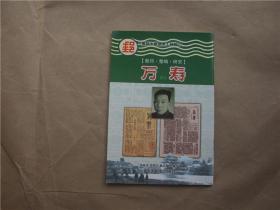 《万寿邮刊》