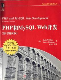 PHP和My SQL Web的开发（原书第四版）