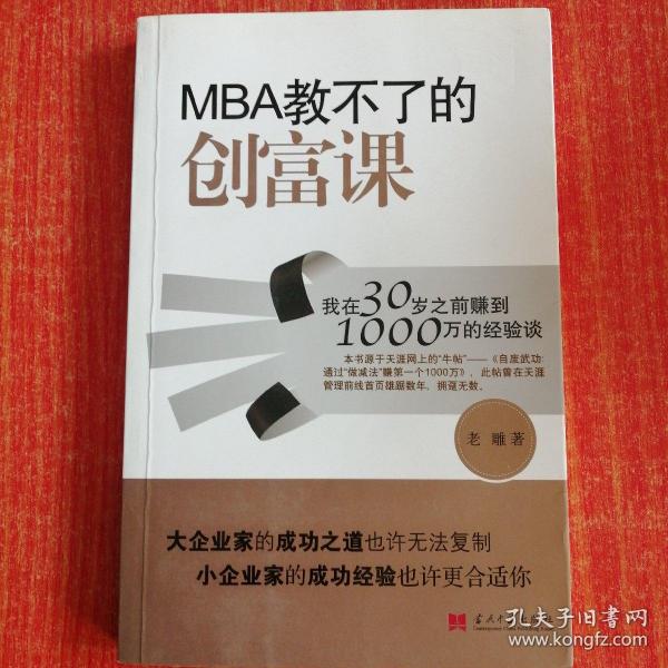 MBA教不了的创富课：我在30岁之前赚到1000万的经验谈