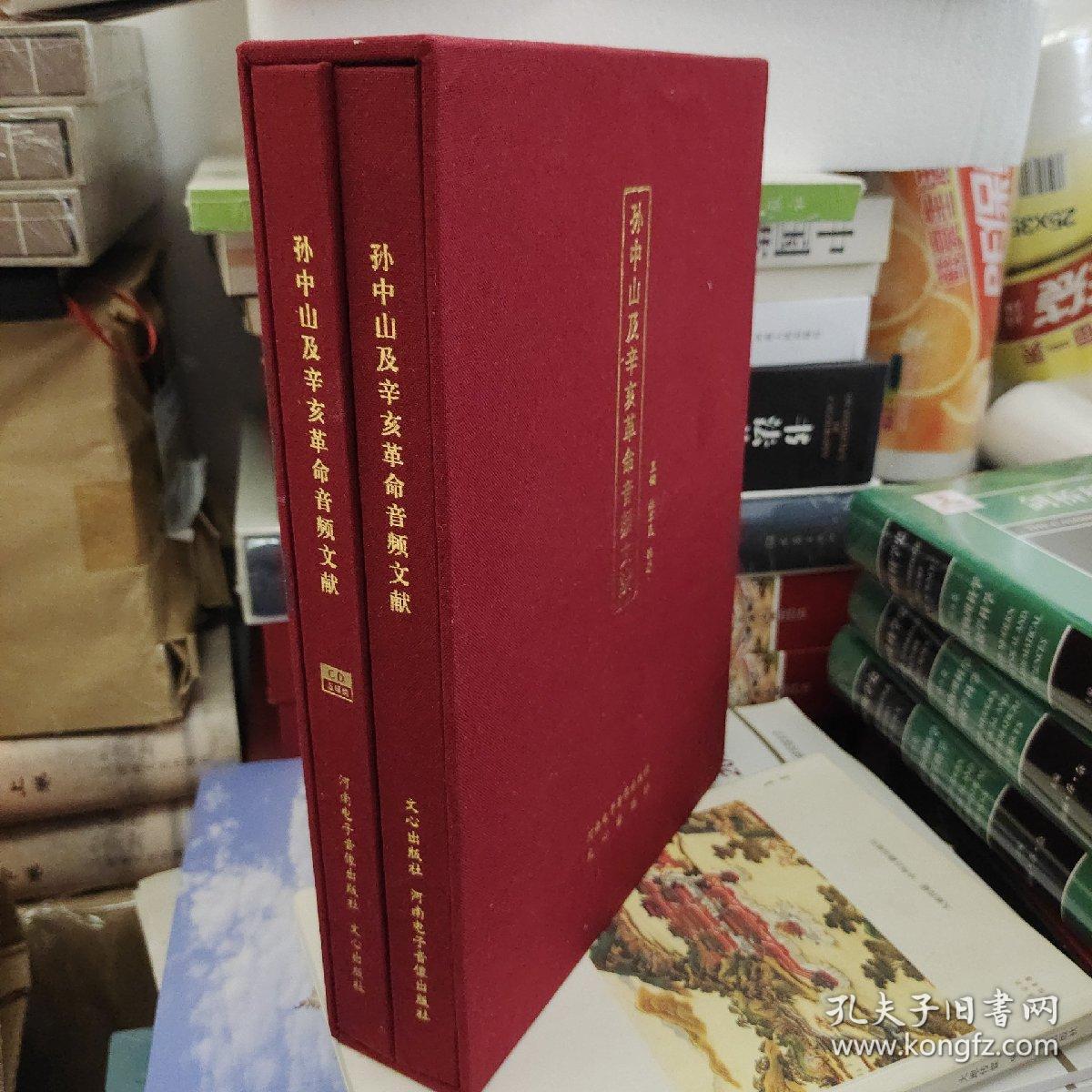 08：孙中山及辛亥革命音频文献+五碟装CD 共2册） 有套盒 精装 16开 未拆封 正版