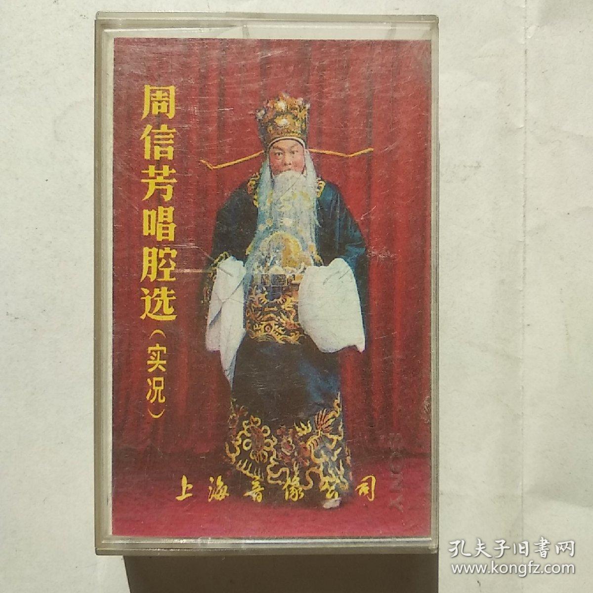 磁带：周信芳唱腔选 （实况）