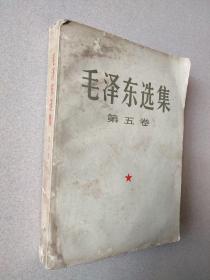 毛泽东选集 1977