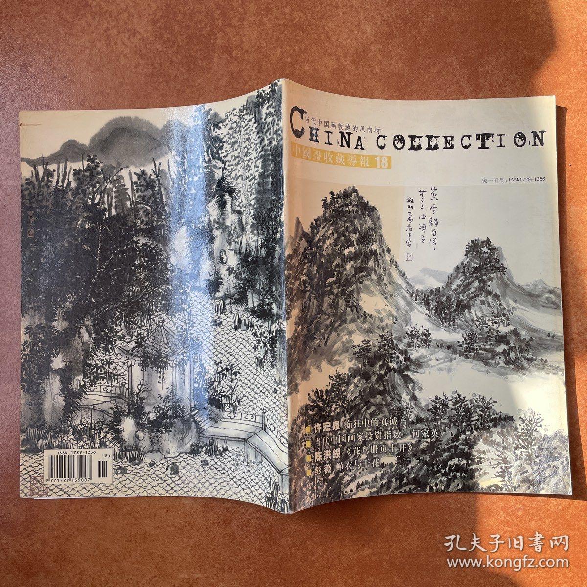 中国画收藏导报 18